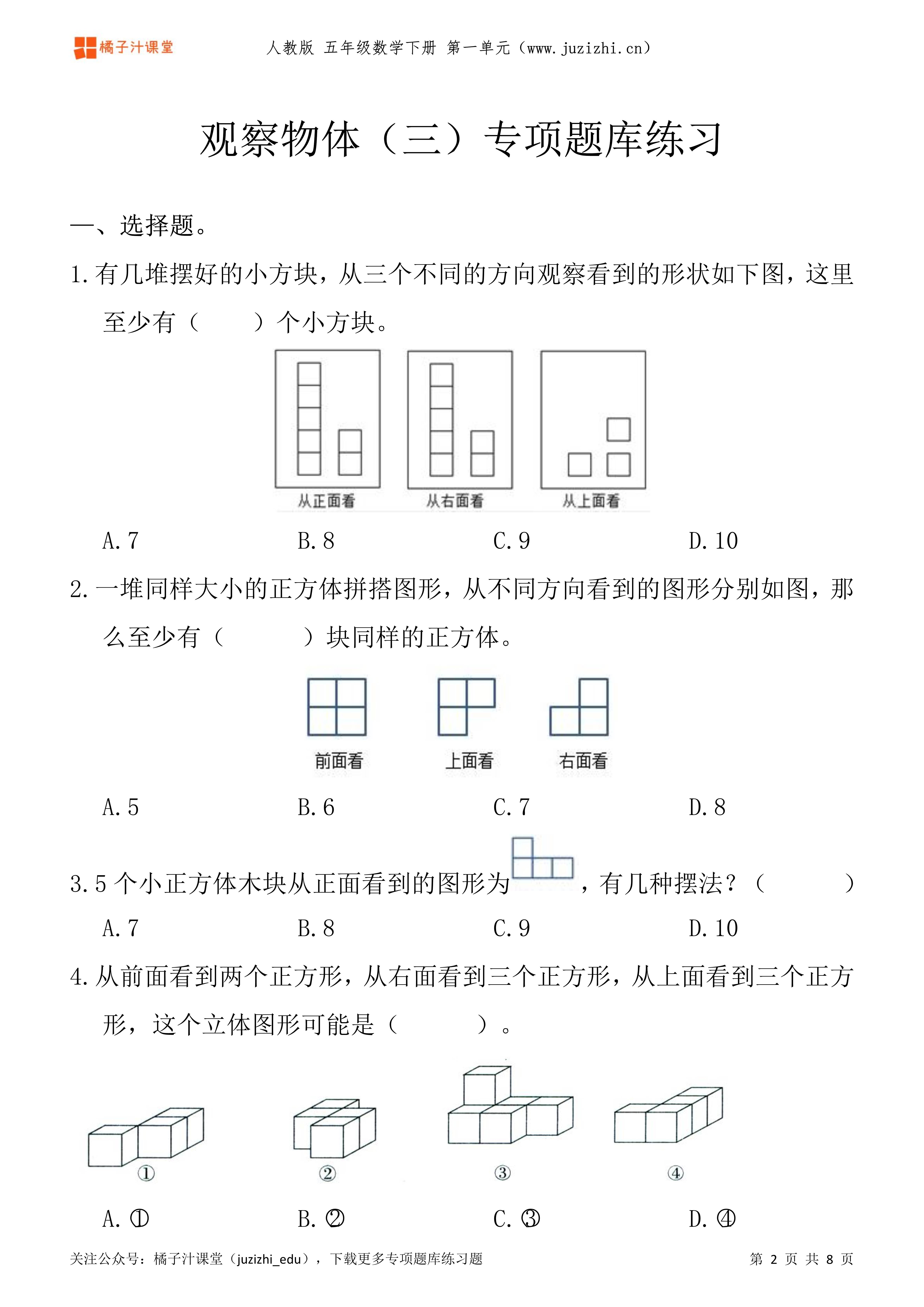 人教版数学 五年级下册一单元《观察物体