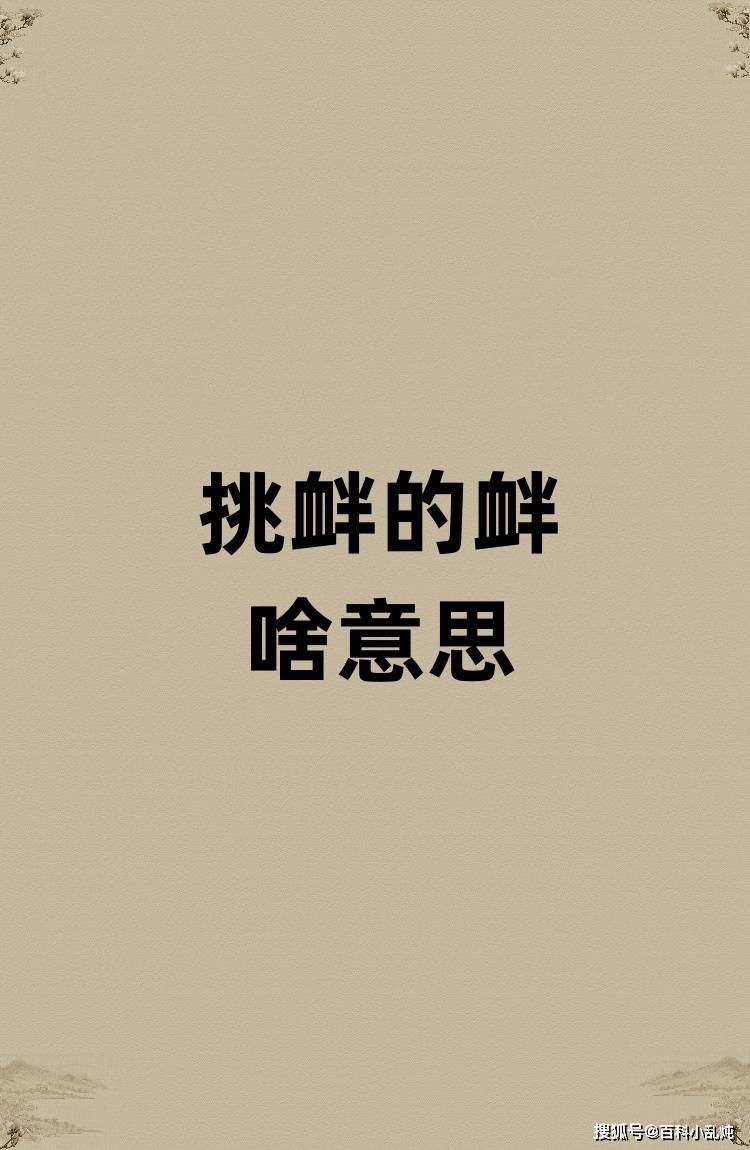 挑衅的衅是啥意思