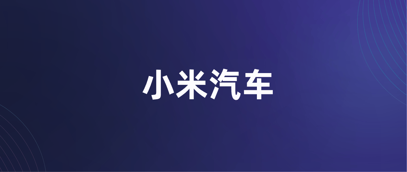 深度复盘小米汽车传播策略_搜狐汽车_搜狐网