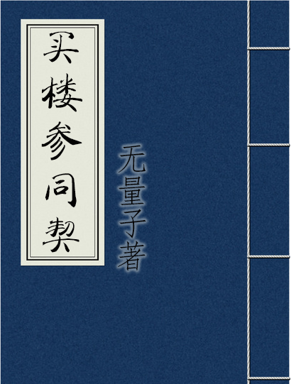 买楼参同契无量子著是一本买楼选房的工具书
