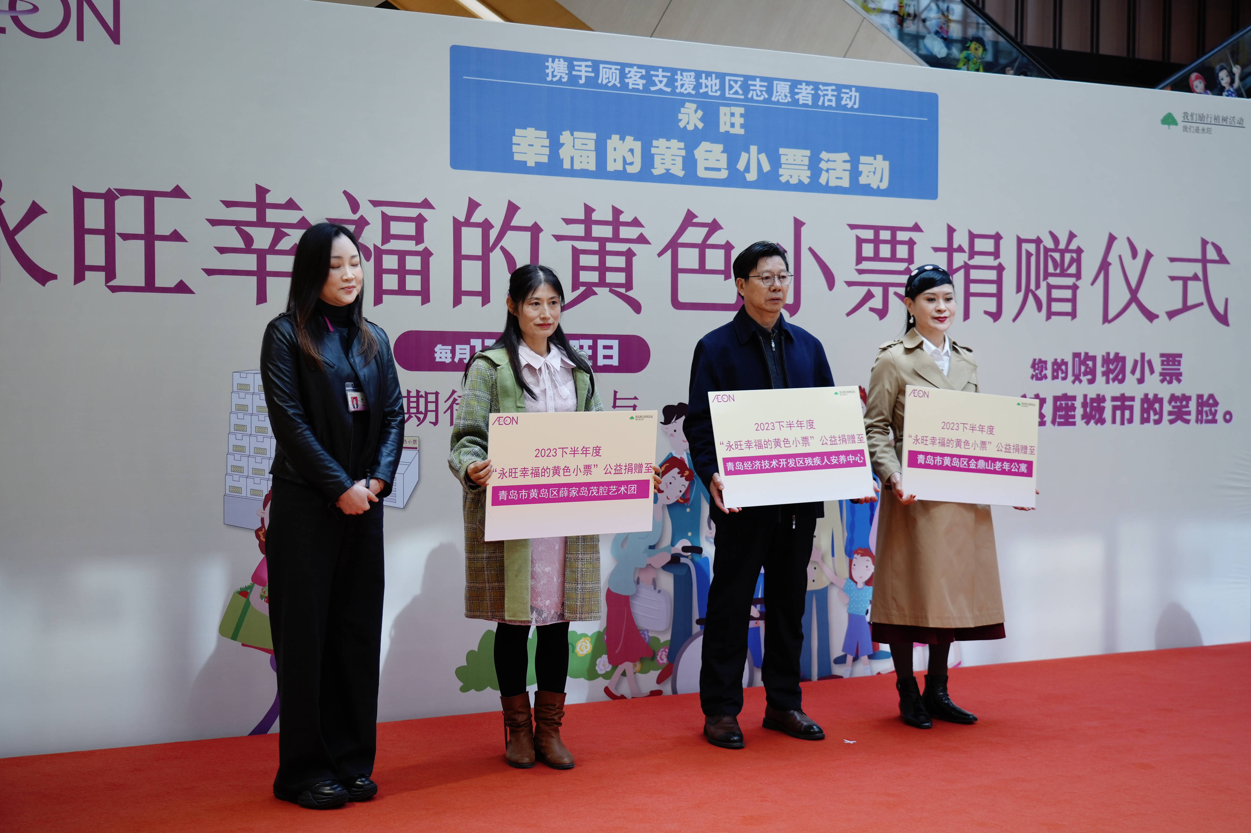 爱心传递益路有你2023下半年永旺幸福的黄色小票捐赠仪式