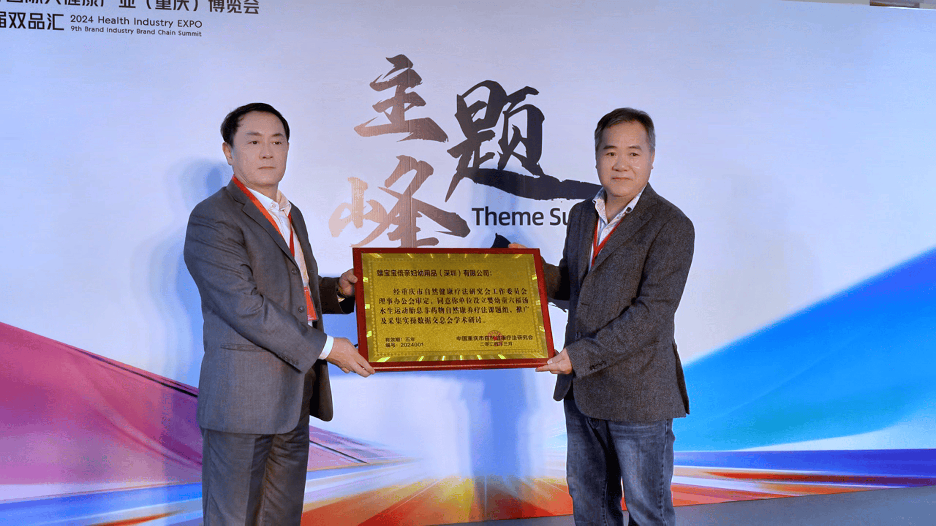 2024国际大健康产业重庆博览会暨自然疗法健康高峰论坛成功召开