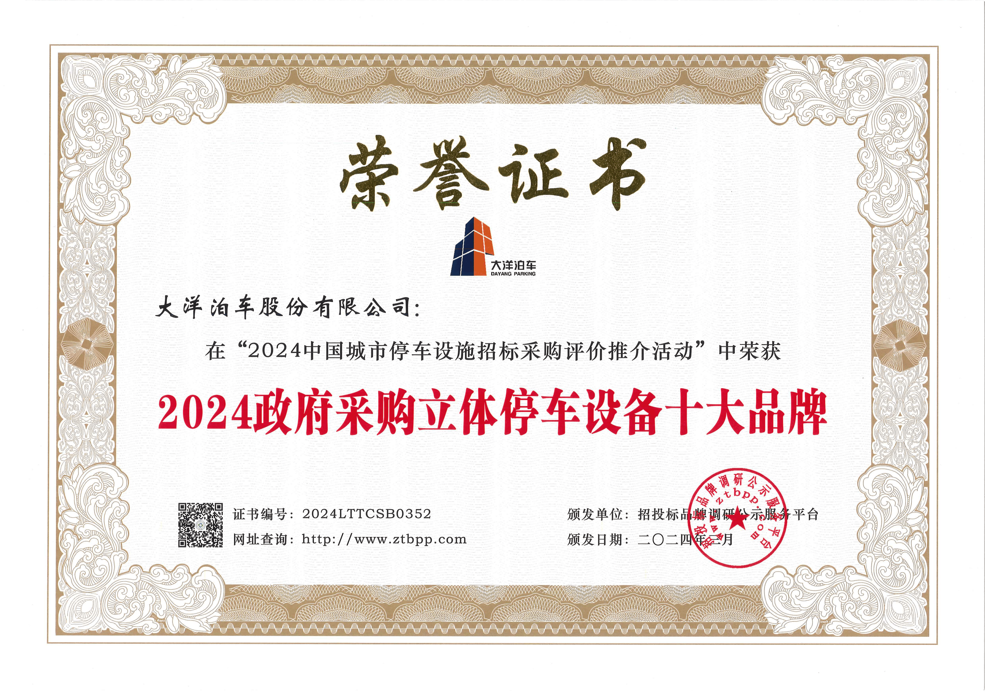 大洋泊车荣膺"2024政府采购立体停车设备十大品牌"等多项大奖_企业_销