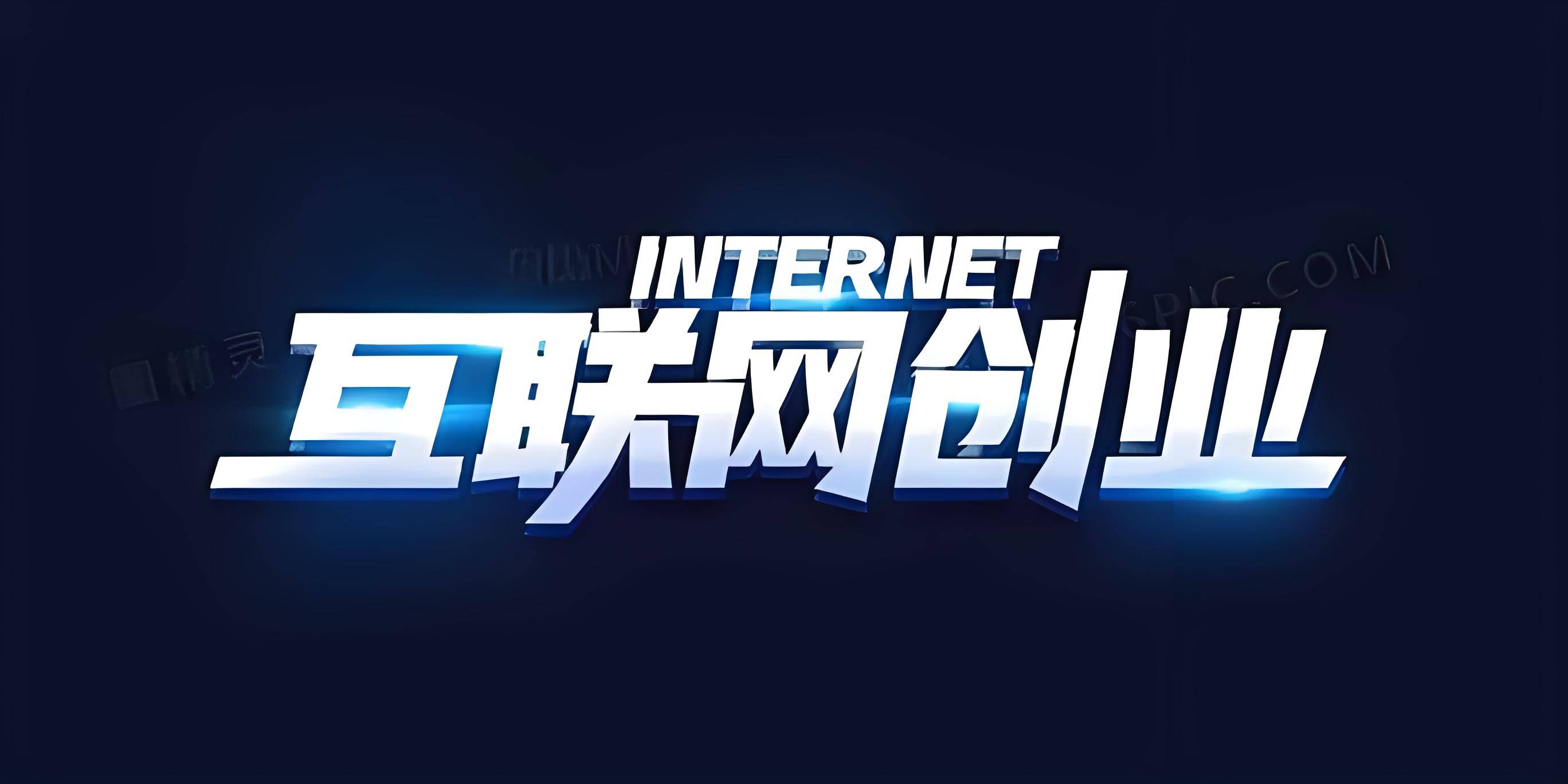互联网十创业项目类型(互联网创业项目名称都有什么)