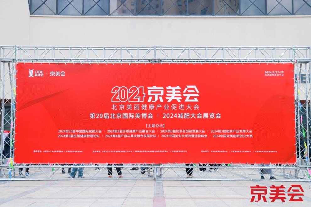 东星集团亮相北京美博会，打造医美健康生态，深度剖析私密与美业融合发展新机遇