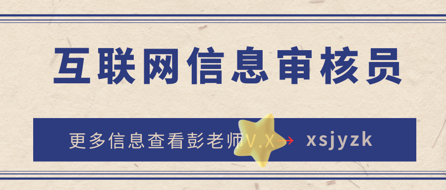 互联网信息审核员证怎么获得？考试难吗？出证期？报名流程、报名时间