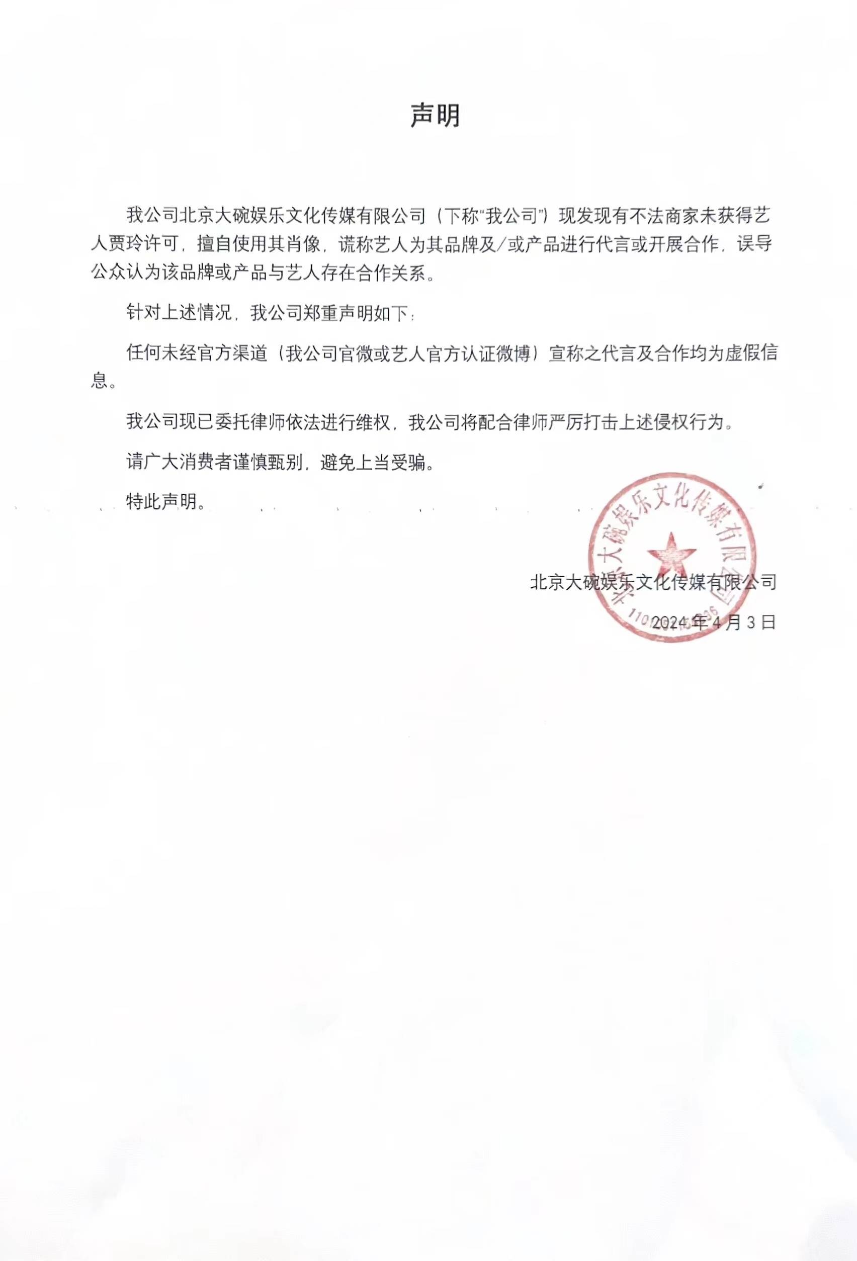 大碗娱乐发布维权申明 谴责侵犯贾玲肖像权行为