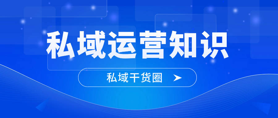 私域攻略从产品ip工具流程搭建私域闭环体系