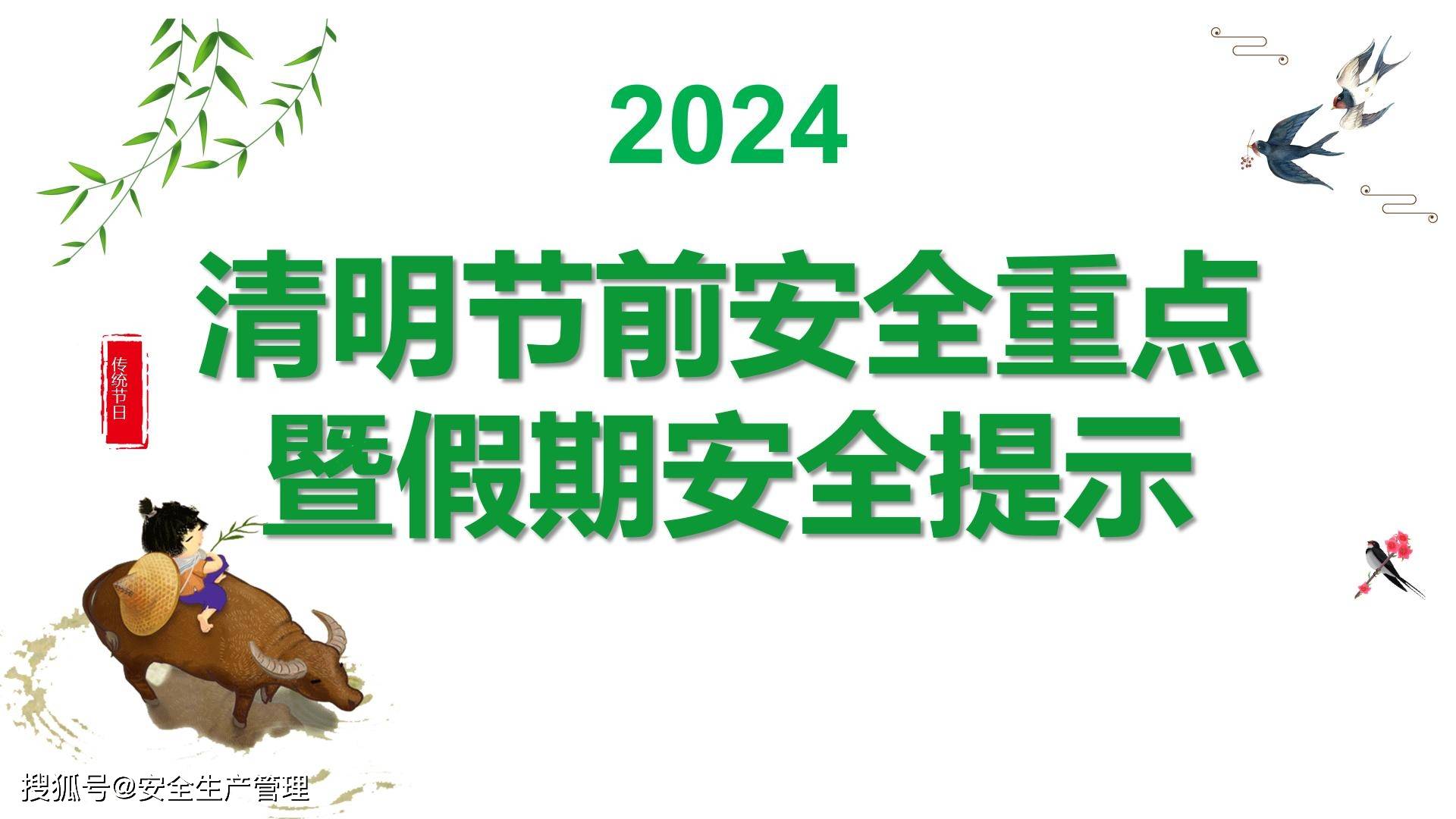 2024年清明节前安全重点暨假期安全提示(51页)