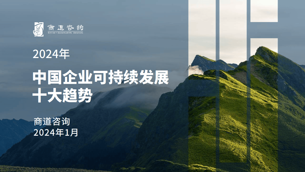 2024中国企业可持续发展十大趋势报告(附下载)