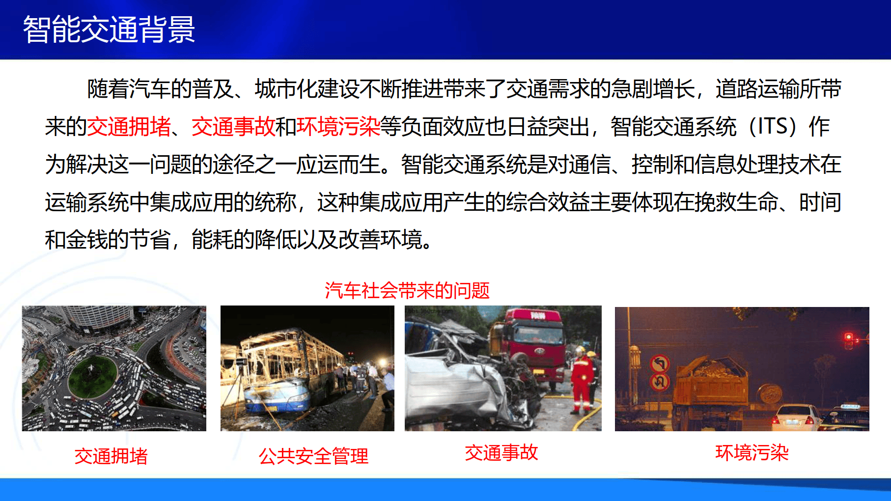 智能交通解决方案