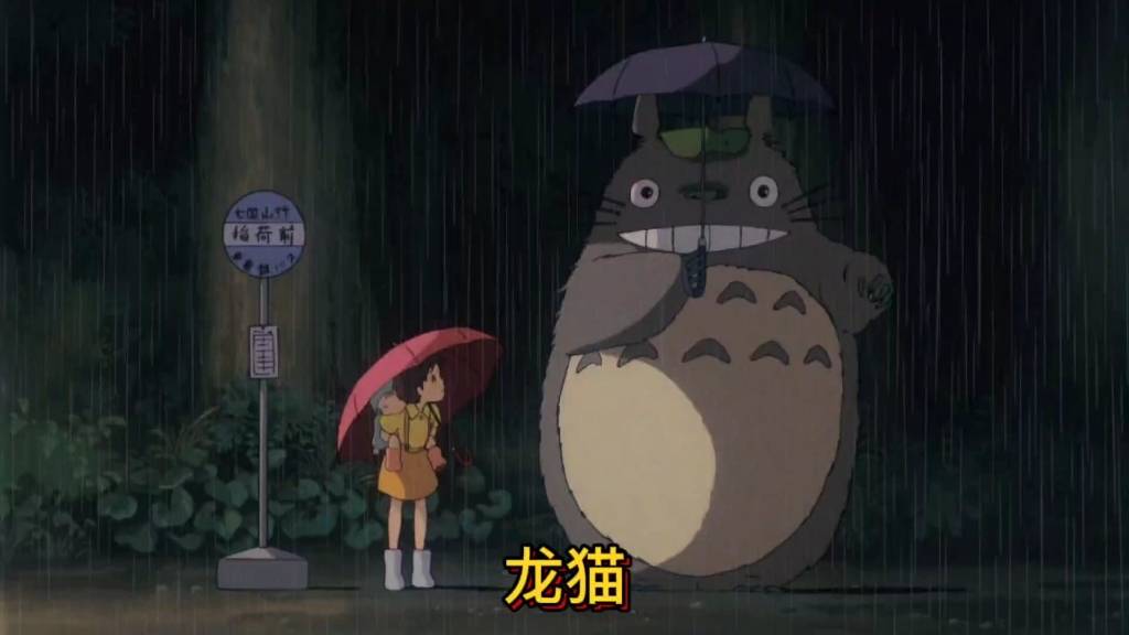 作品_动画_龙猫