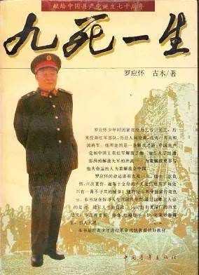 过介绍,现在不想再多费笔墨,只需引述开国少将罗应怀在《突破敌重围