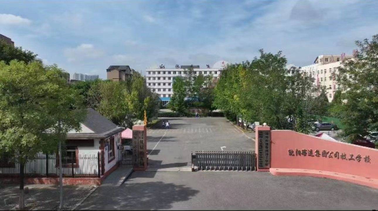 沈阳高级技工学校图片