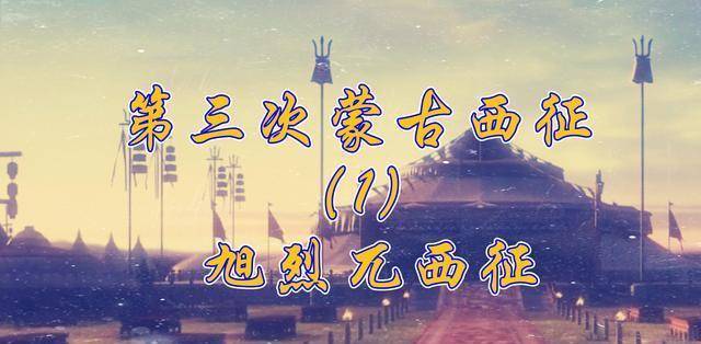 原创原创帝国最后的远征旭烈兀西征