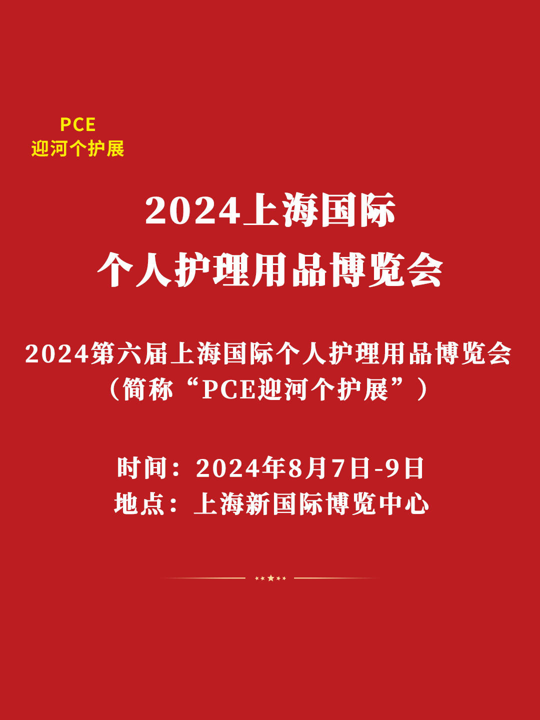 2024上海国际个人护理用品博览会