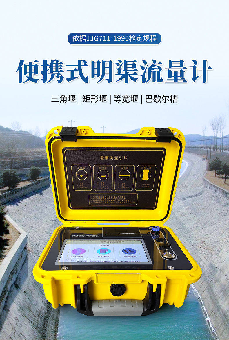 便携式超声波明渠流量计使用方法便携式超声波明渠流量计使用说明