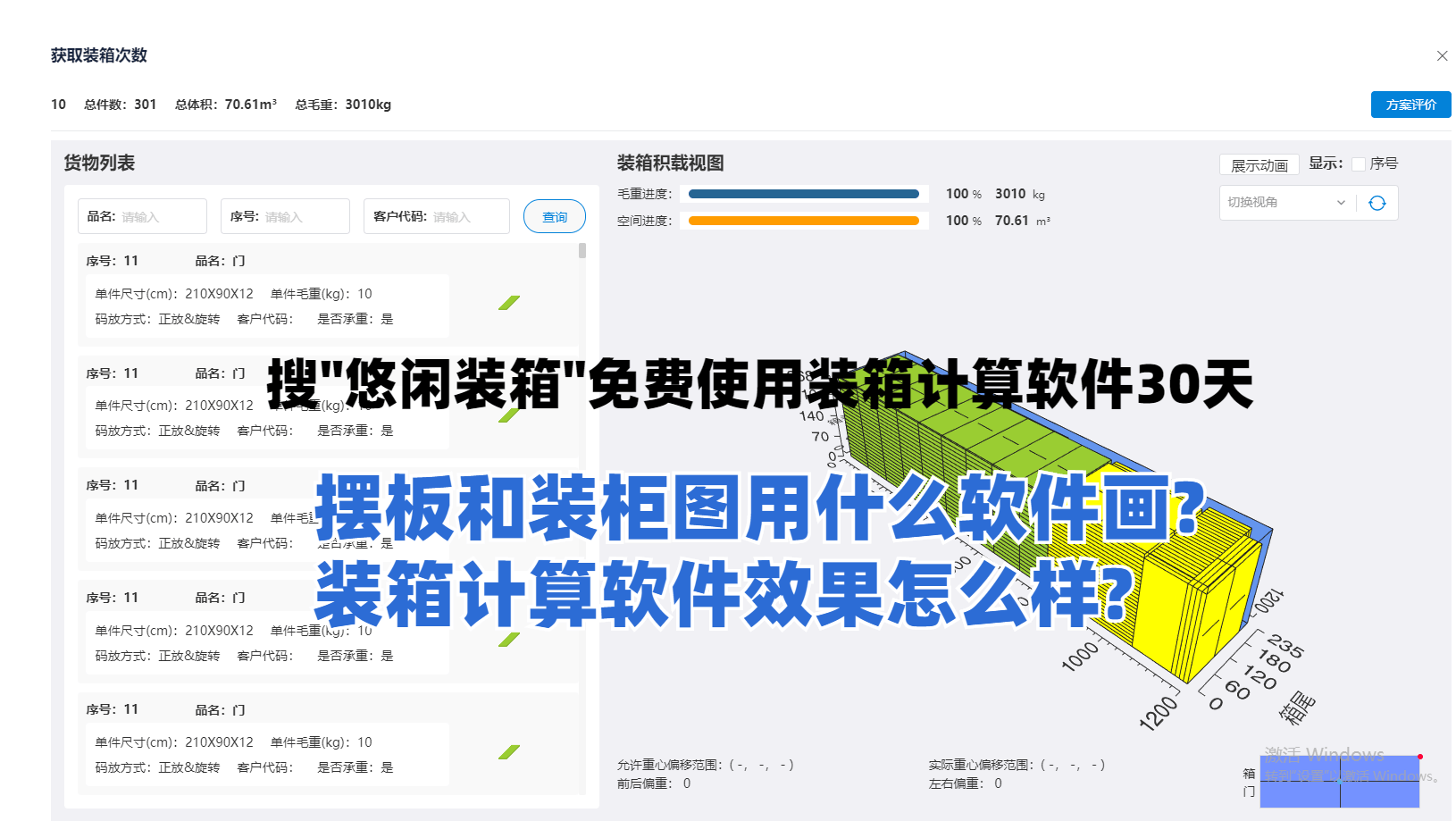 摆板和装柜图用什么软件画装箱计算软件效果怎么样