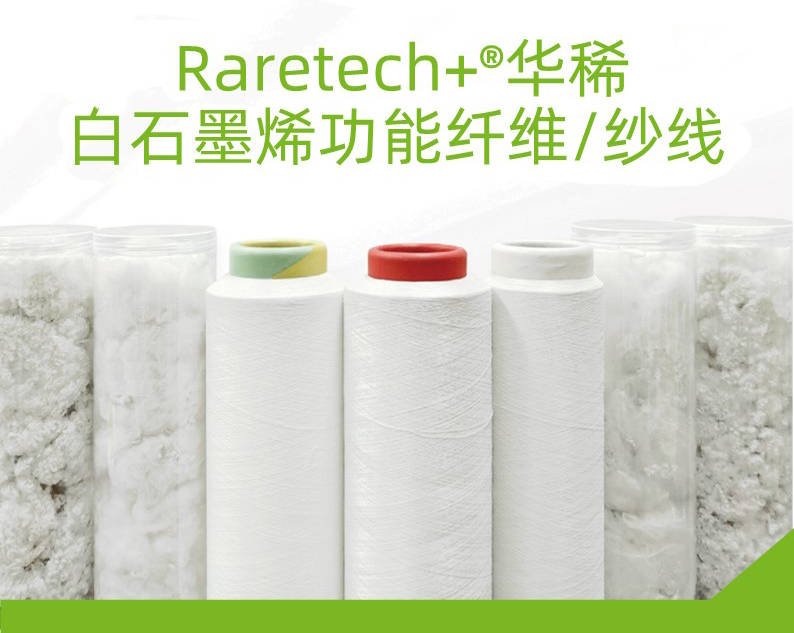 白色高纯石墨烯功能纤维纱线成功量产稀有高科突破石墨烯改性技术难题