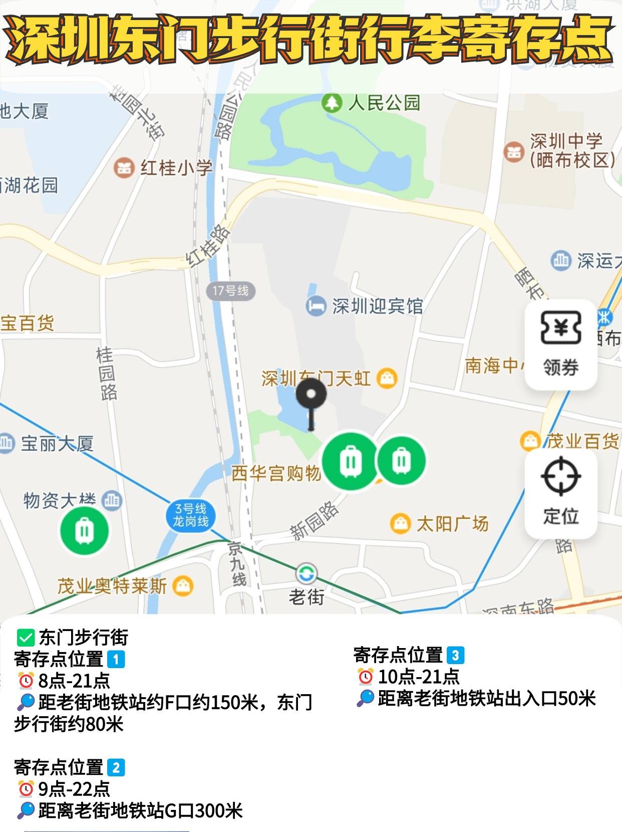 深圳东门步行街行李寄存攻略!