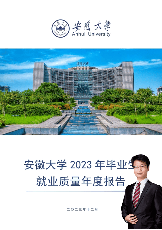 安徽大学2023就业质量报告