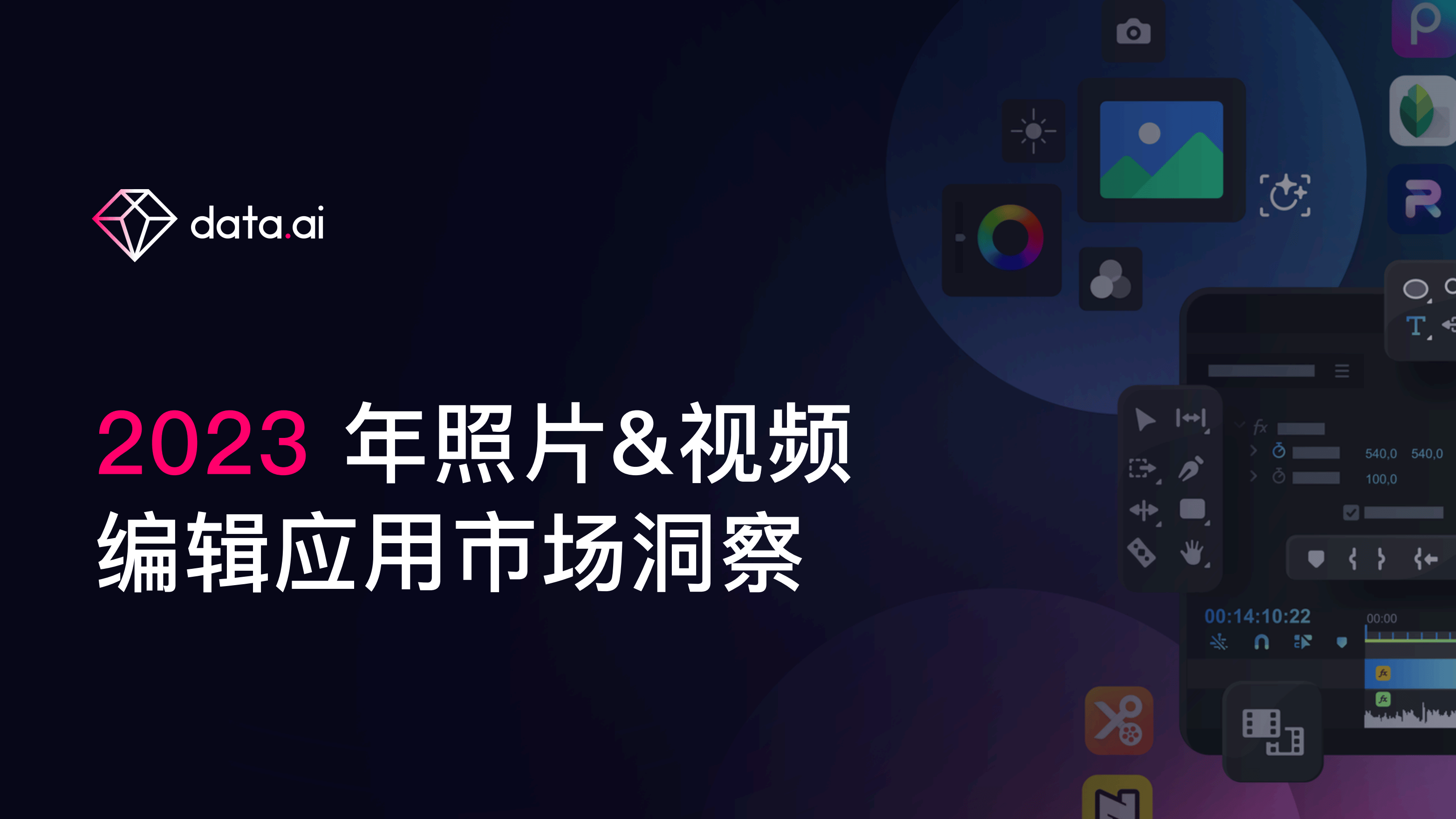 2023年照片视频编辑应用移动市场洞察报告