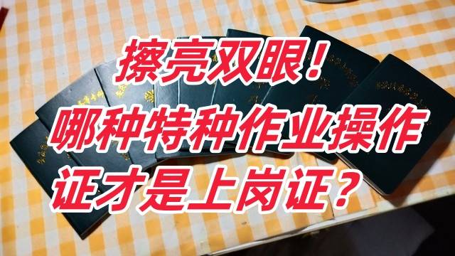 哪种特种作业操作证才是上岗证?