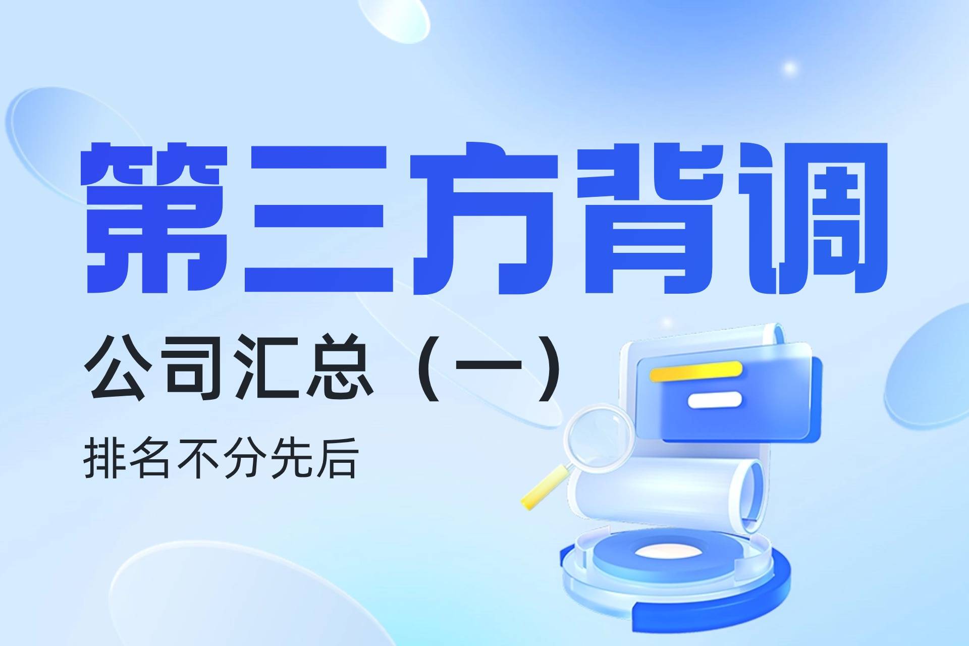 第三方背调公司有哪些国内背调公司汇总一新鲜出炉