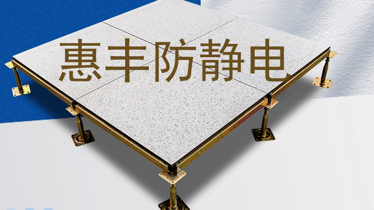 防静电地板防静电要求丨惠丰静电地板浅谈机房的防静电地板防静电要求