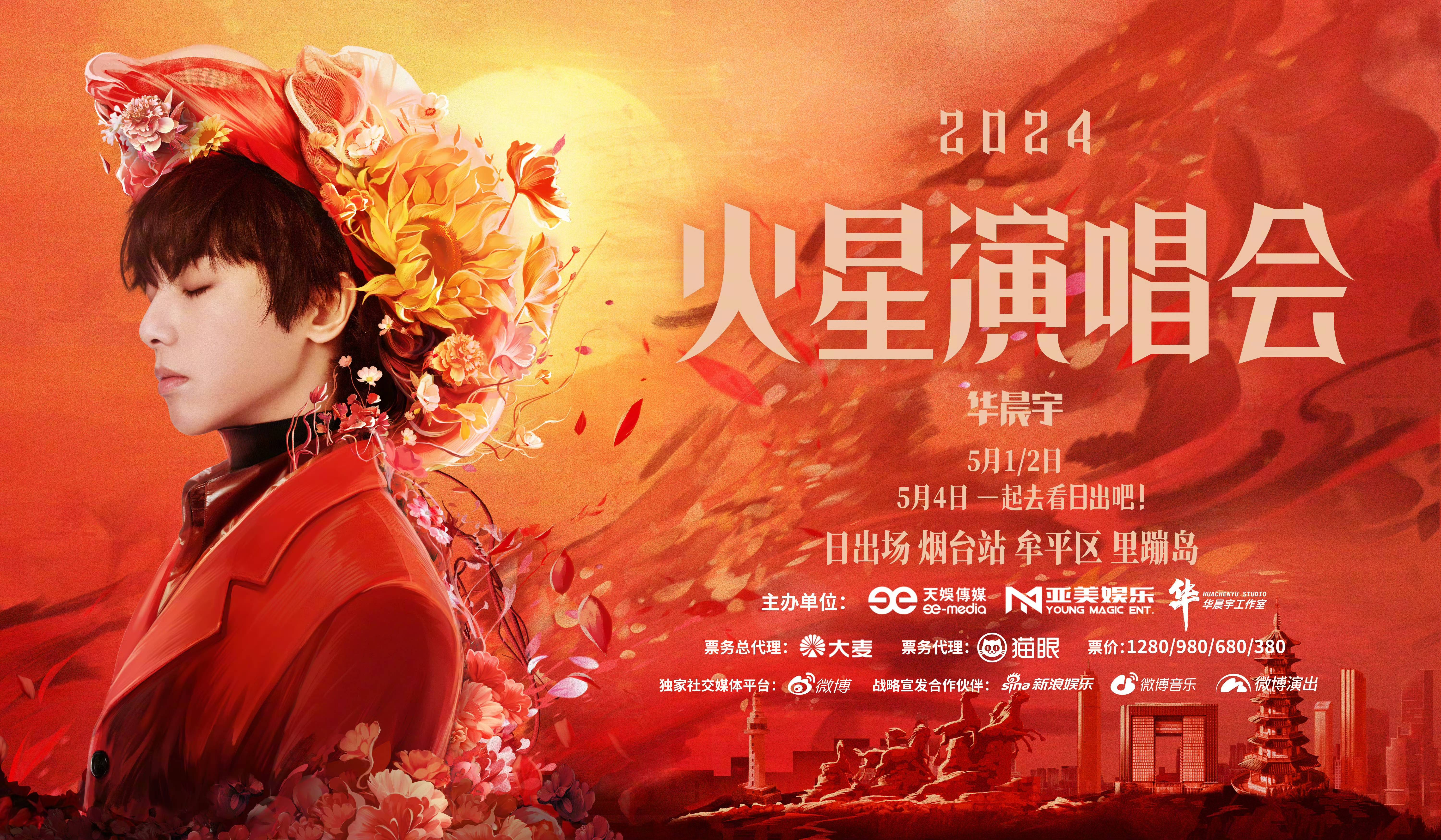 华晨宇五一献歌烟台歌迷共赴日出之约