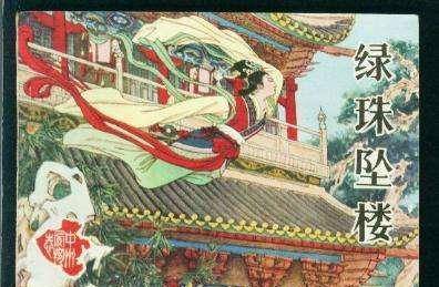石崇因为拒绝孙秀索要绿珠而被杀这个事情可信么