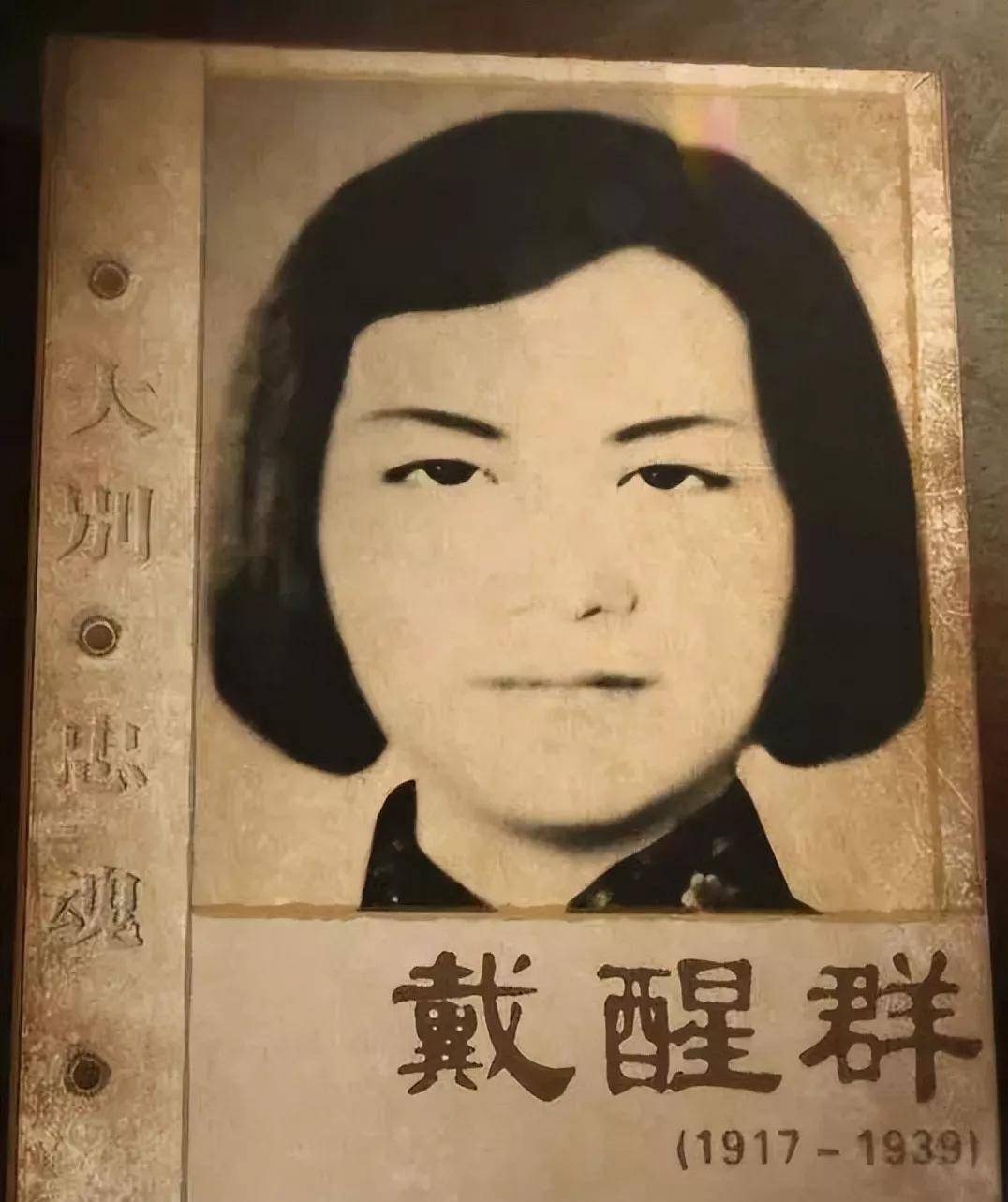 戴醒群1939年9月1 日国民党顽军悍然围攻五大队,夏家山惨案不幸发生.