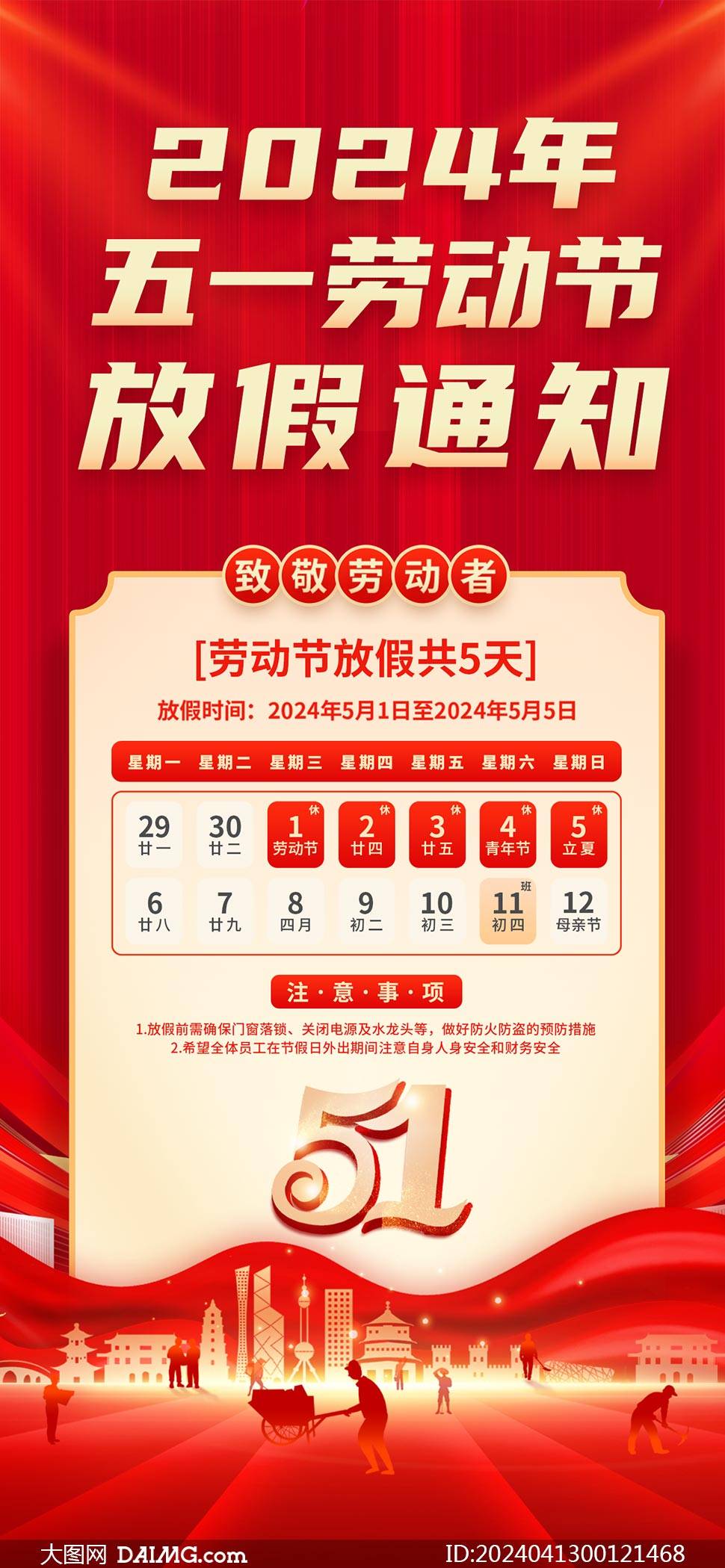 2024年五一放假通知海报 | 劳动节放假通知海报