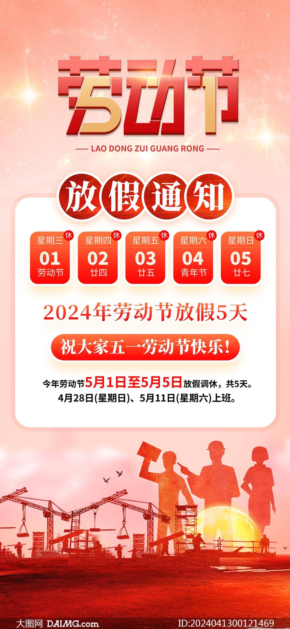 2024年五一放假通知海报 | 劳动节放假通知海报