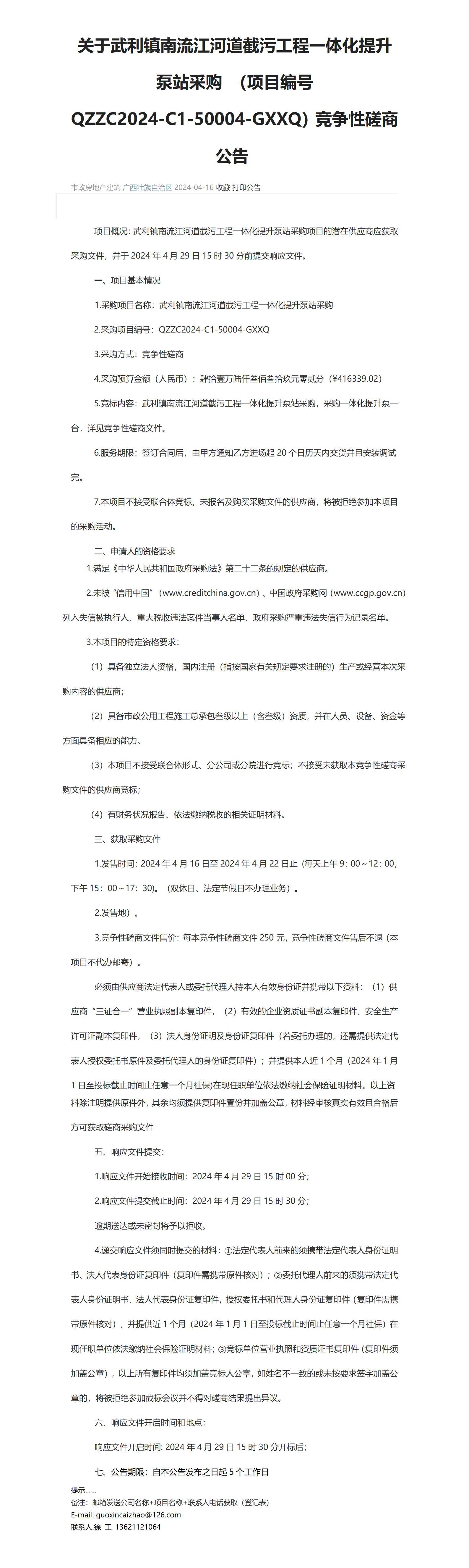 公告关于武利镇南流江河道截污工程一体化提升泵站采购