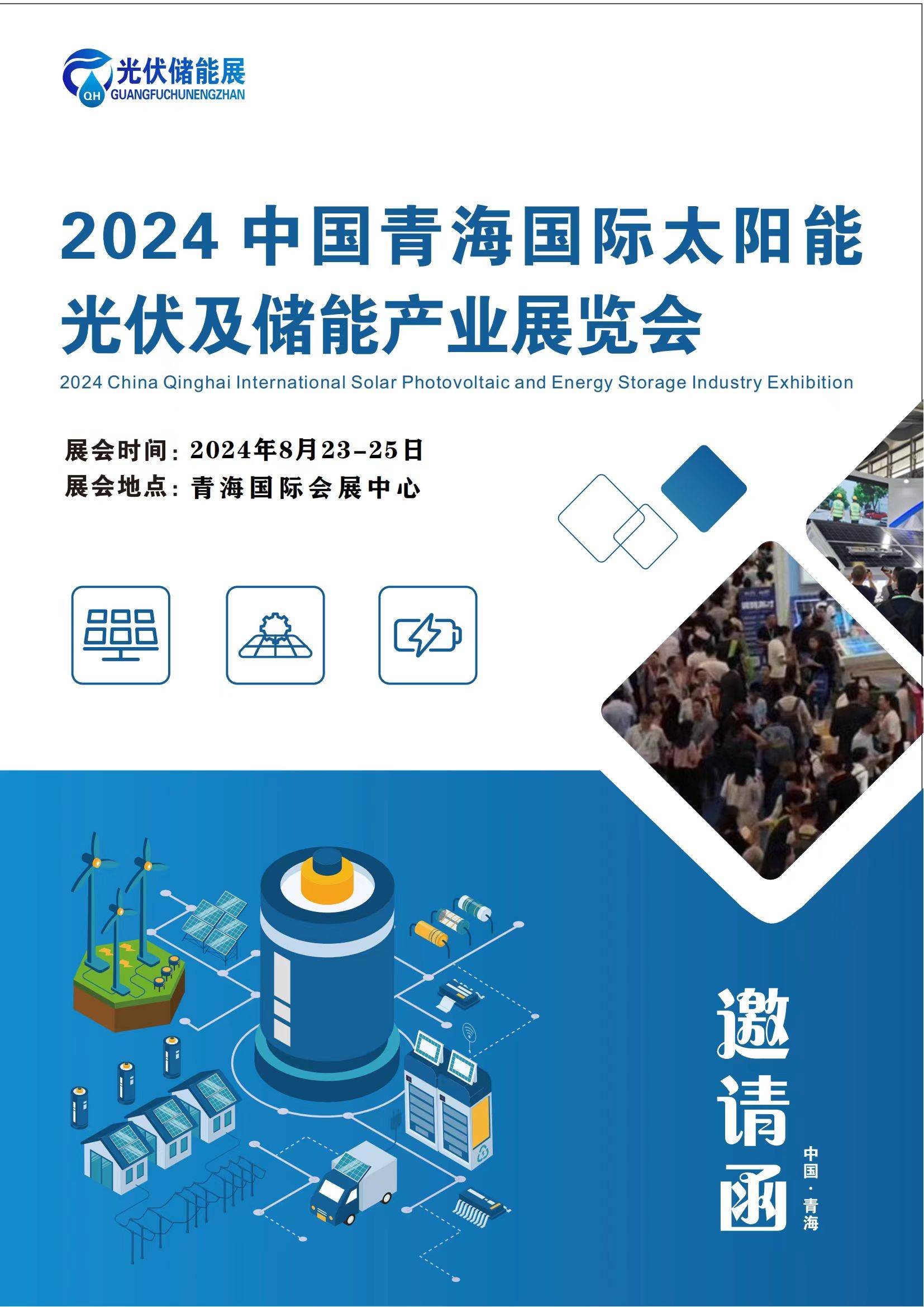 2024青海国际太阳能光伏及储能产业展览会展会时间2024