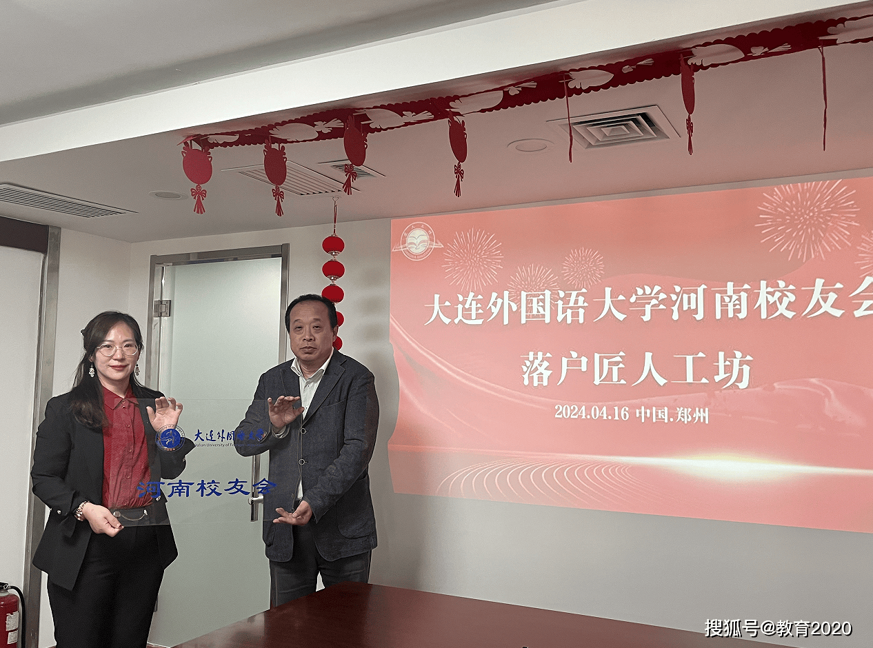 大连外国语大学河南校友会落户匠人工坊开启国际文化交流新篇章