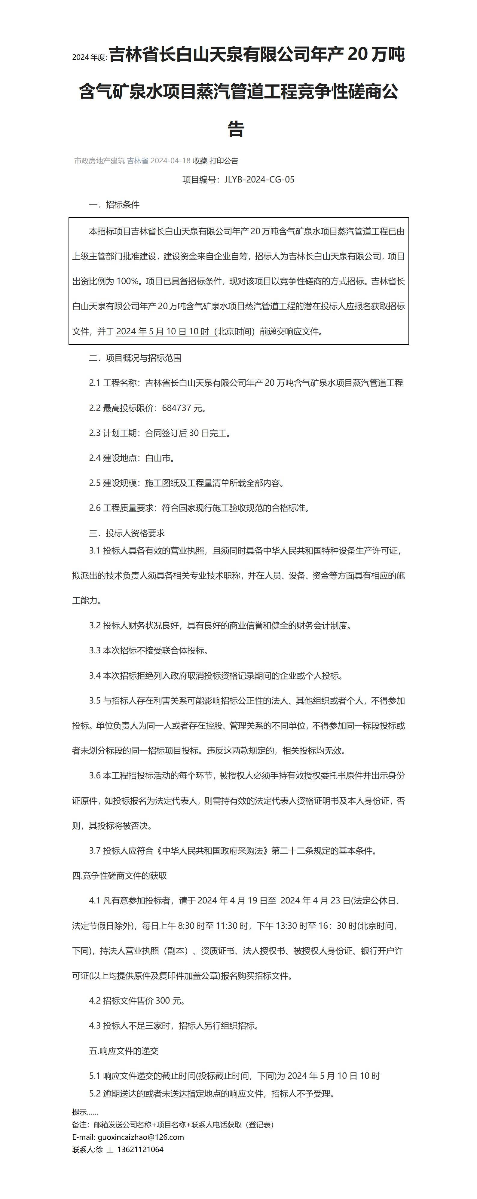 采购吉林省长白山天泉有限公司年产20万吨含气矿泉水项目蒸汽管道工程