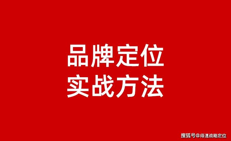 如何做品牌定位策略?实战法则:抓住这三大核心_优势_产品_战略