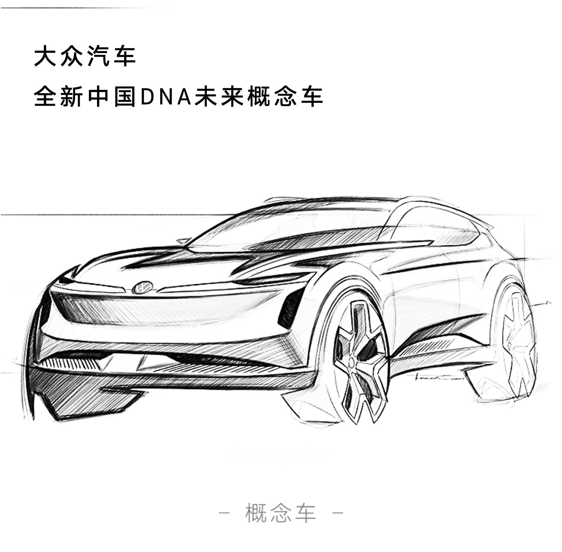 专为中国市场打造,大众全新概念车设计草图发布,4月24日首发_搜狐汽车