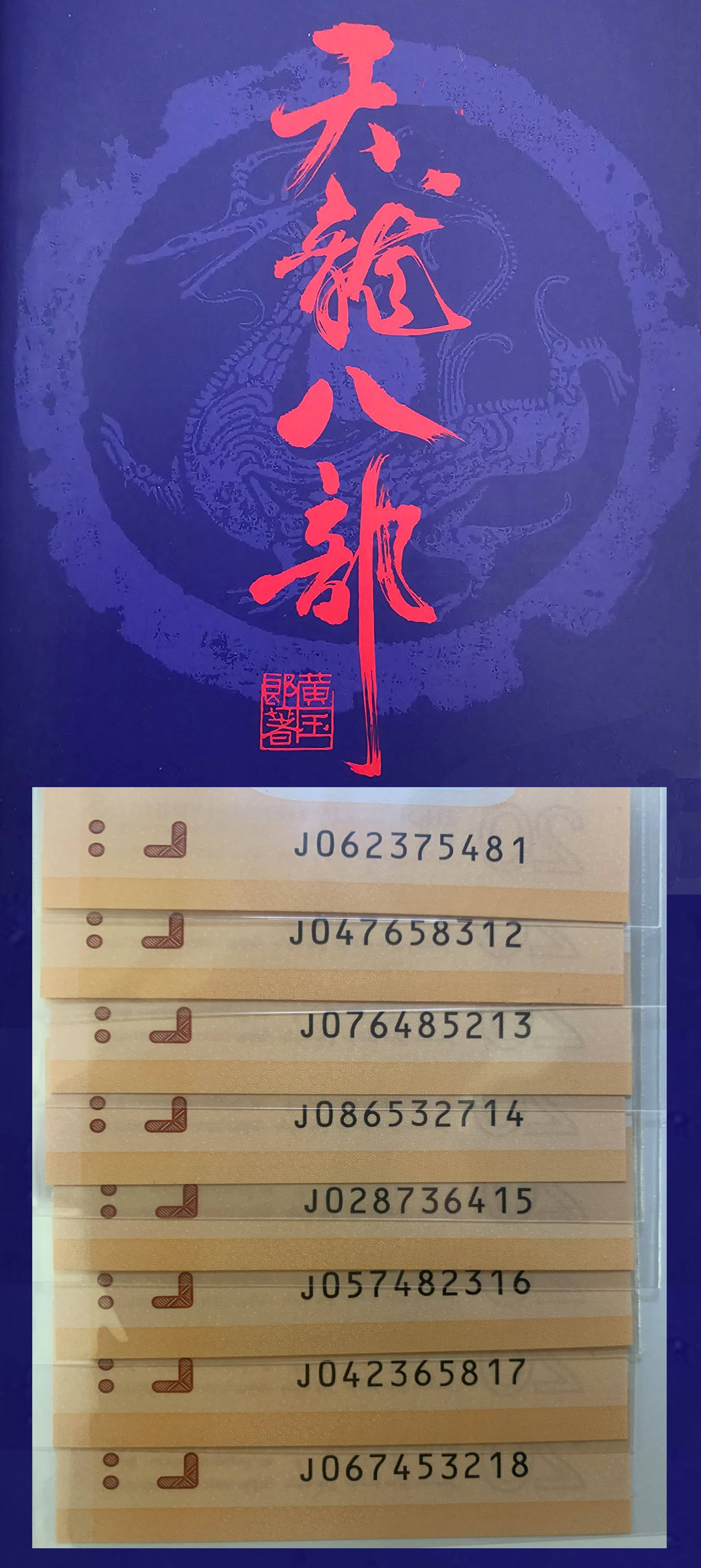 2024贺岁生肖龙钞中( 0-8)乱龙市场的多种玩法