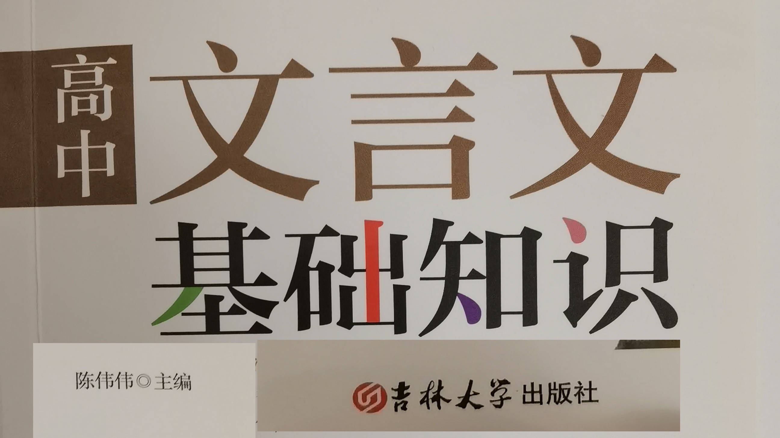 牢固掌握好文言实词"固",让我们的知识基础更坚固