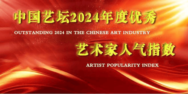 艺术排行榜_全球十大顶级艺术家排名(2)