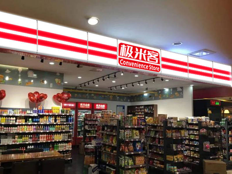 极米客:24小时便利店生意怎么样?经营多元化