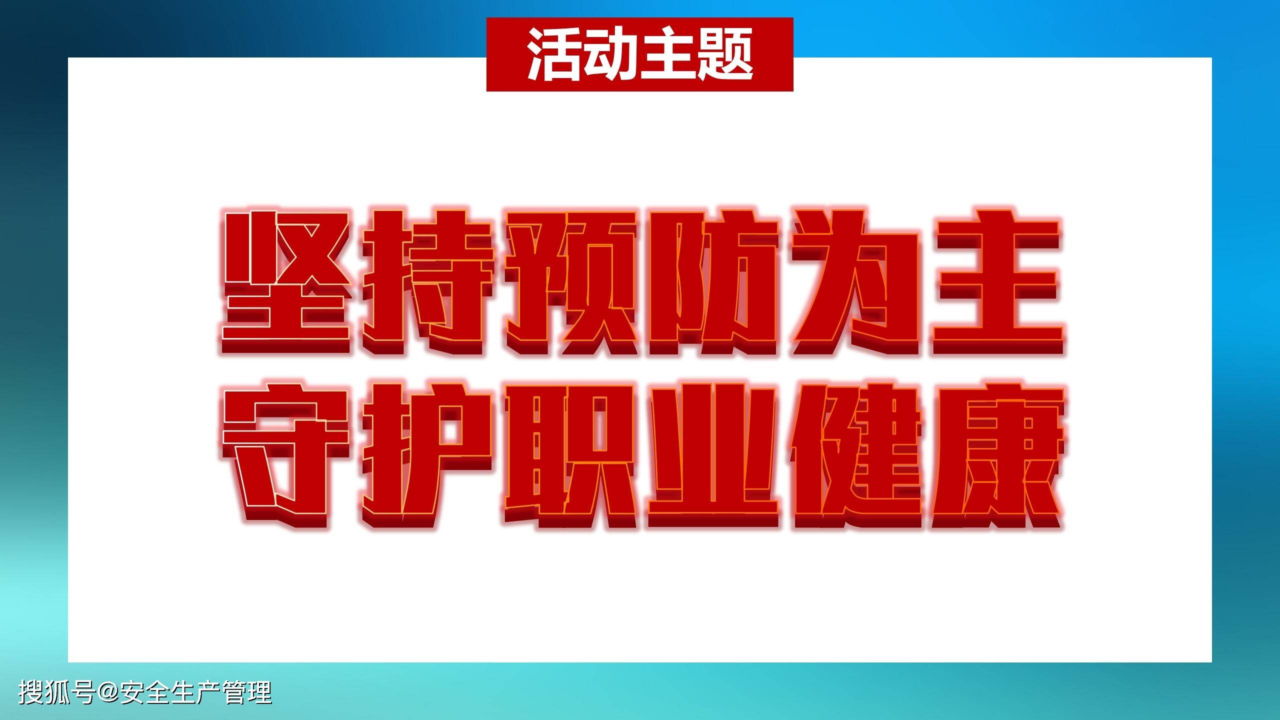 2024《职业病防治法》宣传周宣讲暨办公室常见职业病及预防