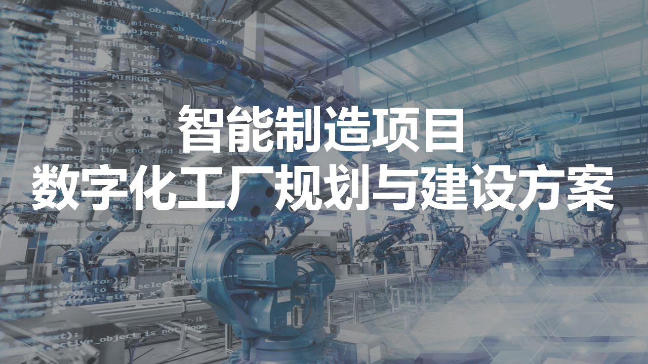 智慧解决方案:智能制造项目数字化工厂规划与建设方案