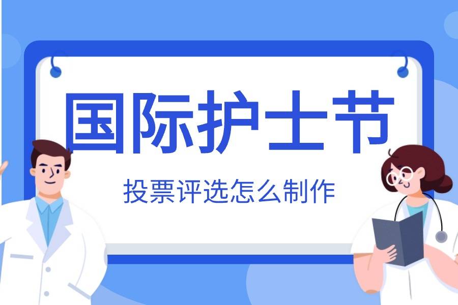 5.12护士节小程序投票评选方案,投票小程序一键制作_活动_相关_白衣天