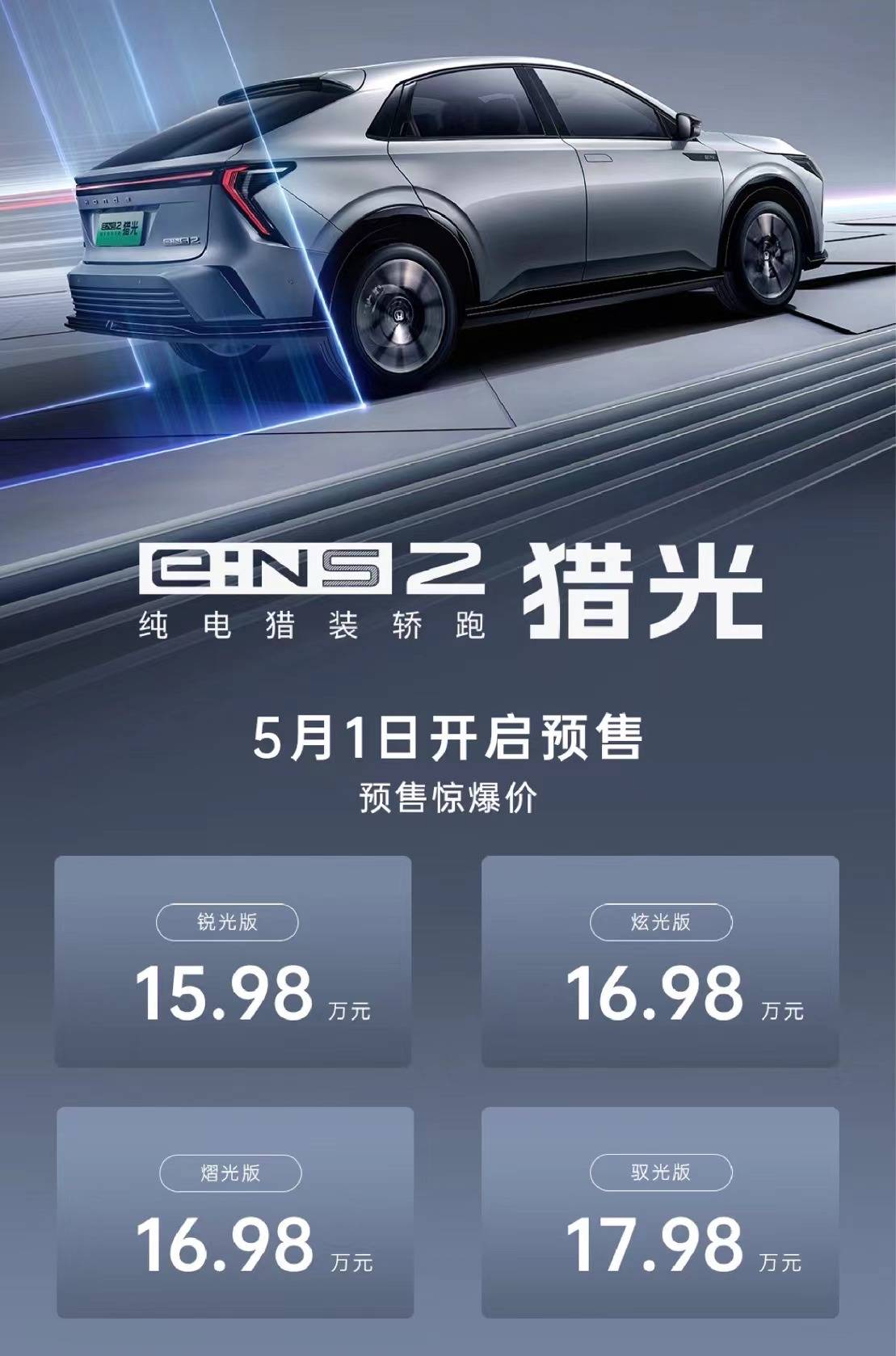 东风本田猎光e:ns2预售15.98万元