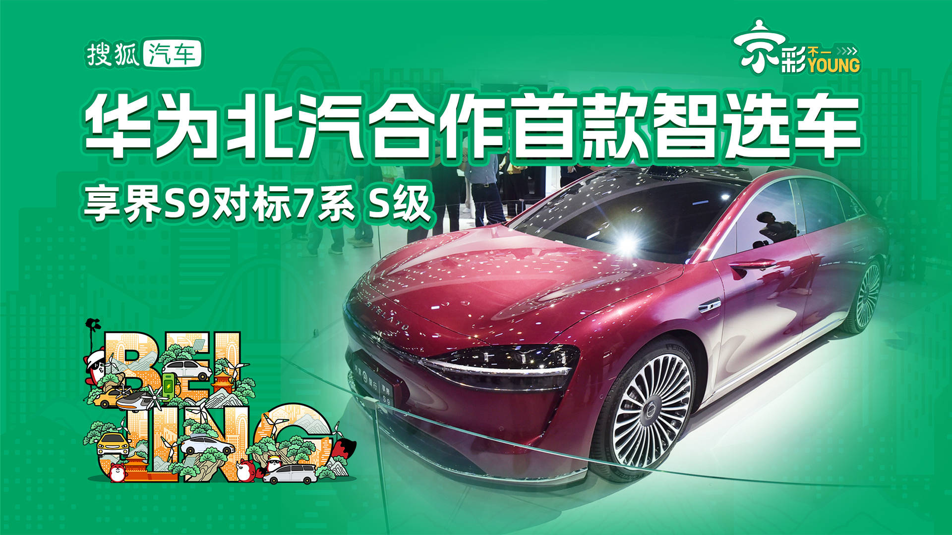 华为BAIC合作首款智能车畅享世界S9标杆7系S级_搜狐汽车_ Sohu.com。