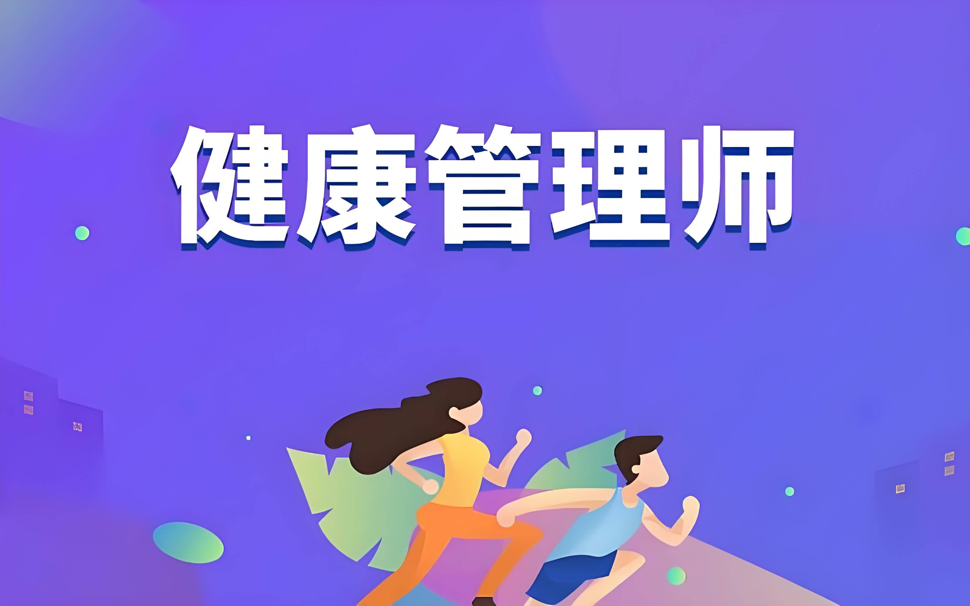 小白必看:全国2024各省健康管理师网上报名入口官网(报考流程 通关